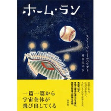 画像をギャラリービューアに読み込む, ホーム・ラン
