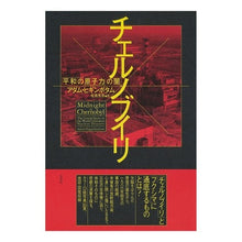 Load image into Gallery viewer, チェルノブイリ　「平和の原子力」の闇
