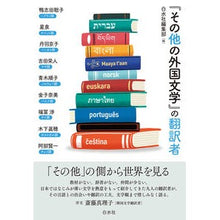 画像をギャラリービューアに読み込む, 『その他の外国文学』の翻訳者
