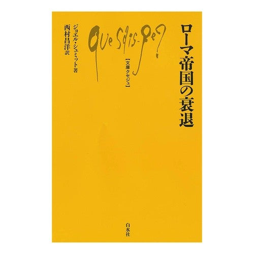 ローマ帝国の衰退