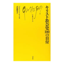 画像をギャラリービューアに読み込む, キリスト教会史１００の日付
