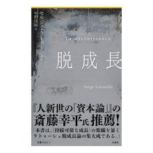 画像をギャラリービューアに読み込む, ＃S.ラトゥーシュ ＃脱成長 ﾗﾄｳ-ｼﾕｾﾙｼﾞﾕS :9784560510407
