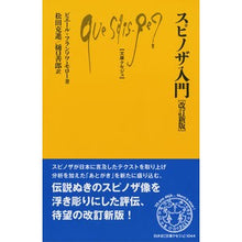 画像をギャラリービューアに読み込む, スピノザ入門　改訂新版
