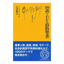 画像をギャラリービューアに読み込む, １００語でわかる旧約聖書
