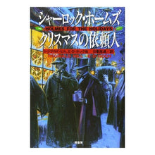 画像をギャラリービューアに読み込む, シャーロック・ホームズクリスマスの依頼人
