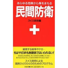 画像をギャラリービューアに読み込む, 民間防衛　新装版　あらゆる危険から身をま
