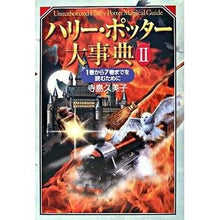画像をギャラリービューアに読み込む, ハリー・ポッター大事典　　　２　１巻から
