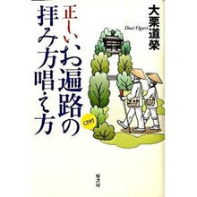 画像をギャラリービューアに読み込む, 正しいお遍路の拝み方唱え方　ＣＤ付
