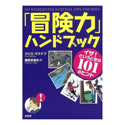 「冒険力」ハンドブック　イザ！というとき