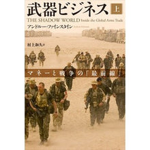 画像をギャラリービューアに読み込む, 武器ビジネス　上　マネーと戦争の「最前線
