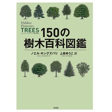 画像をギャラリービューアに読み込む, １５０の樹木百科図鑑
