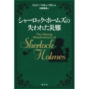 シャーロック・ホームズの失われた災難