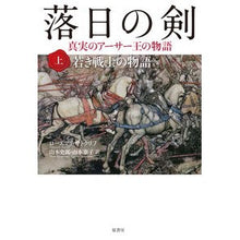 Load image into Gallery viewer, 落日の剣　真実のアーサー王の物語　上
