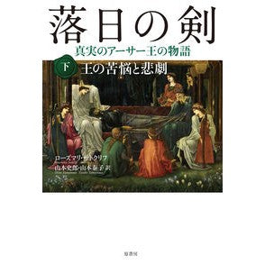 落日の剣　真実のアーサー王の物語　下