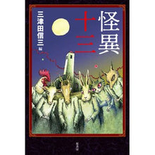画像をギャラリービューアに読み込む, 怪異十三
