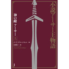 画像をギャラリービューアに読み込む, 神の敵アーサー　上
