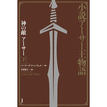 画像をギャラリービューアに読み込む, 神の敵アーサー　下
