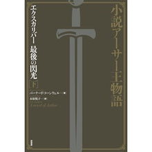 画像をギャラリービューアに読み込む, エクスカリバー　最後の閃光　下
