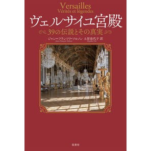 ヴェルサイユ宮殿　３９の伝説とその真実 Palace of Versailles 39 legends and their truths
