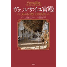 画像をギャラリービューアに読み込む, ヴェルサイユ宮殿　３９の伝説とその真実 Palace of Versailles 39 legends and their truths
