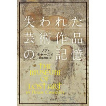 画像をギャラリービューアに読み込む, 失われた芸術作品の記憶
