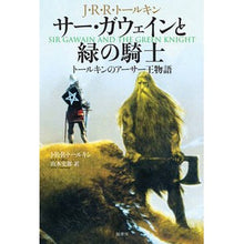 画像をギャラリービューアに読み込む, サー・ガウェインと緑の騎士　トールキンの
