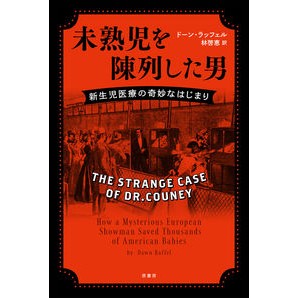 未熟児を陳列した男　新生児医療の奇妙なは