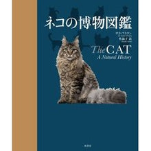 Load image into Gallery viewer, ネコの博物図鑑
