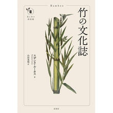 Load image into Gallery viewer, 竹の文化誌
