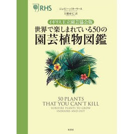 世界で楽しまれている５０の園芸植物図鑑