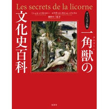 画像をギャラリービューアに読み込む, ヴィジュアル版　一角獣の文化史百科
