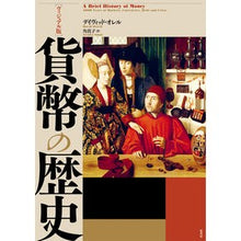 画像をギャラリービューアに読み込む, ヴィジュアル版　貨幣の歴史
