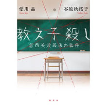 Load image into Gallery viewer, 教え子殺し
