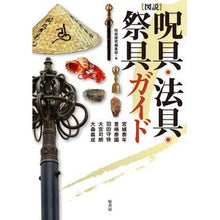Load image into Gallery viewer, ［図説］呪具・法具・祭具ガイド

