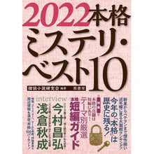 画像をギャラリービューアに読み込む, ’２２　本格ミステリ・ベスト１０
