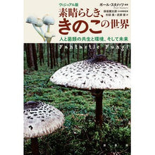 Load image into Gallery viewer, ヴィジュアル版　素晴らしき、きのこの世界

