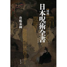 画像をギャラリービューアに読み込む, ［図説］日本呪術全書　普及版
