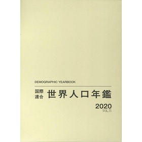 世界人口年鑑２０２０　ｖ．７１