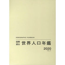 画像をギャラリービューアに読み込む, 世界人口年鑑２０２０　ｖ．７１
