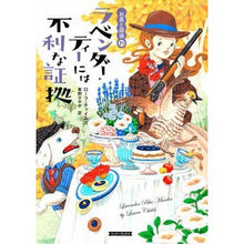 画像をギャラリービューアに読み込む, ラベンダー・ティーには不利な証拠

