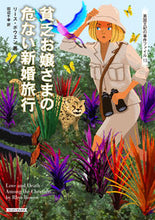 Load image into Gallery viewer, #Ｒ．ボウエン #貧乏お嬢さまの危ない新婚旅行英国１３
