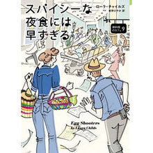 画像をギャラリービューアに読み込む, スパイシーな夜食には早すぎる　卵料理　９

