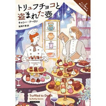 画像をギャラリービューアに読み込む, ＃K.アーロン ＃トリュフチョコと盗まれた壺　チョコ職　２ ｷﾔｼ-ｱ-ﾛﾝ :9784562061181
