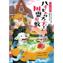 画像をギャラリービューアに読み込む, ハイビスカス・ティーと幽霊屋敷
