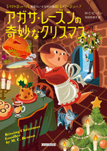 画像をギャラリービューアに読み込む, #Ｍ．Ｃ．ビートン #アガサ・レーズンの奇妙なクリスマス :9784562061259
