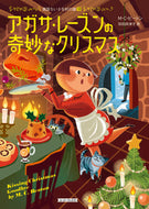 #Ｍ．Ｃ．ビートン #アガサ・レーズンの奇妙なクリスマス :9784562061259