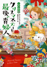 画像をギャラリービューアに読み込む, #Ｌ．チャイルズ #クリスマス・ティーと最後の貴婦人 :9784562061266
