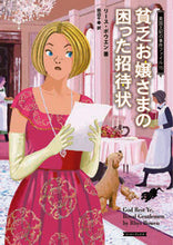 Load image into Gallery viewer, #リース・ボウエン #貧乏お嬢さまの困った招待状英国王１５ :9784562061273
