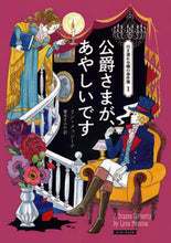 画像をギャラリービューアに読み込む, #リン・メッシーナ #公爵さまが、あやしいです行き遅れ令１ :9784562061280
