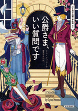 画像をギャラリービューアに読み込む, #リン・メッシーナ #公爵さま、いい質問です行き遅れ令嬢２ :9784562061310
